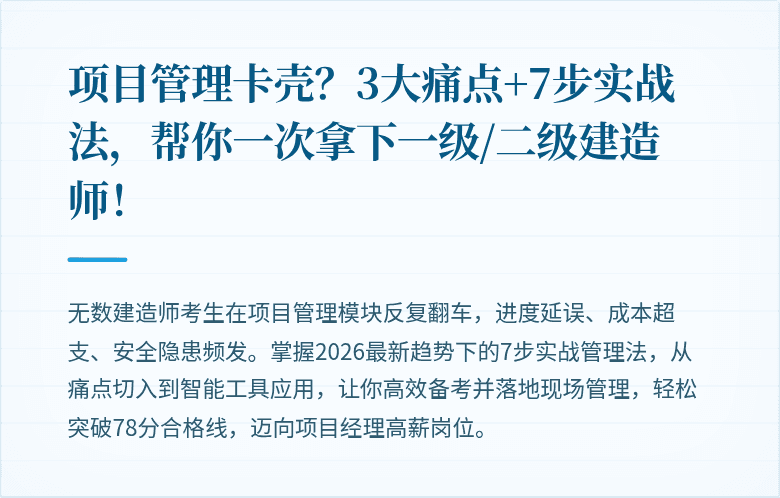 项目管理卡壳?3大痛点+7步实战法,帮你一次拿下一级/二级建造师!