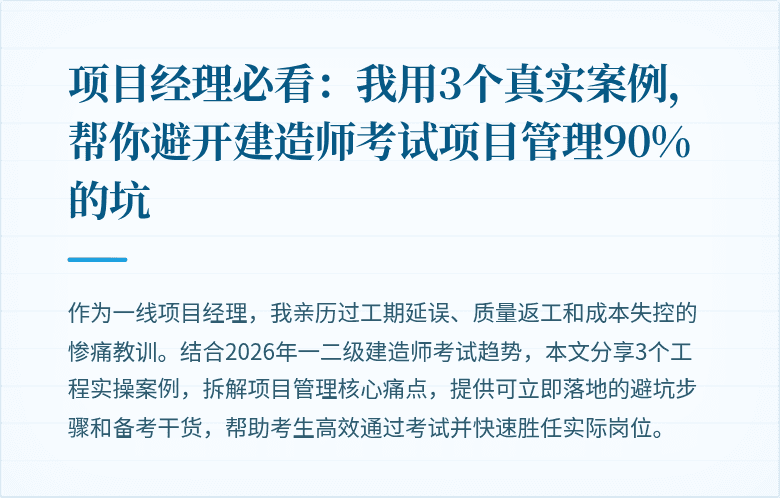 项目经理必看：我用3个真实案例，帮你避开建造师考试项目管理90%的坑
