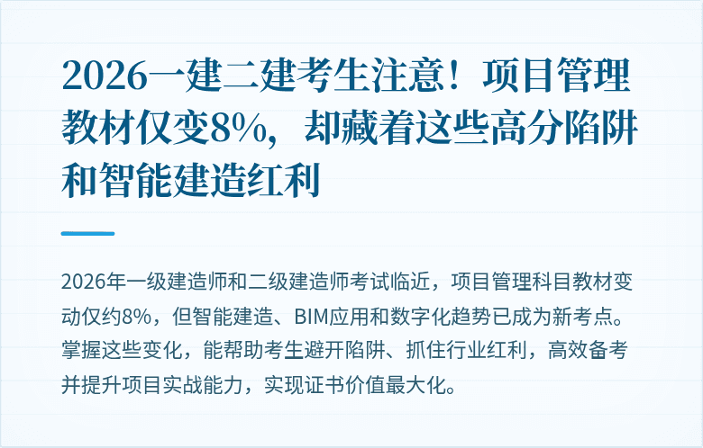2026一建二建考生注意！项目管理教材仅变8%，却藏着这些高分陷阱和智能建造红利