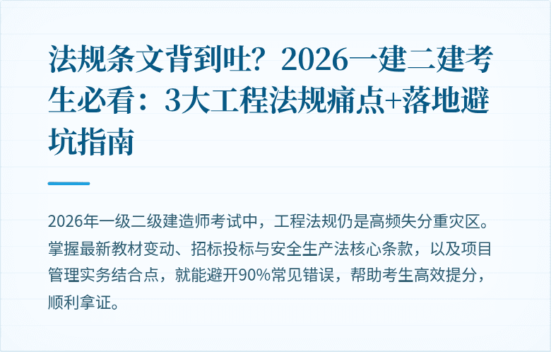 法规条文背到吐?2026一建二建考生必看:3大工程法规痛点+落地避坑指南
