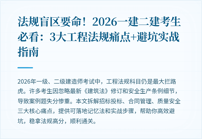 法规盲区要命!2026一建二建考生必看:3大工程法规痛点+避坑实战指南