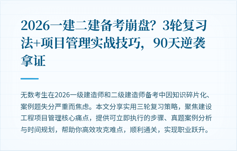 2026一建二建备考崩盘?3轮复习法+项目管理实战技巧,90天逆袭拿证