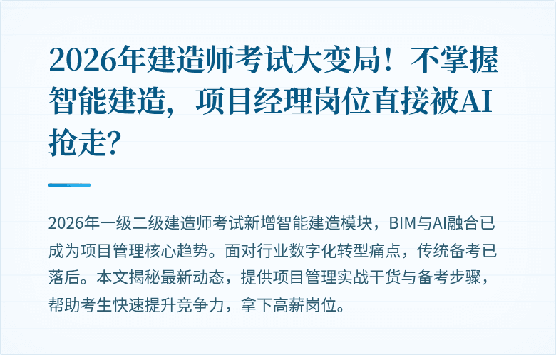 2026年建造师考试大变局！不掌握智能建造，项目经理岗位直接被AI抢走？