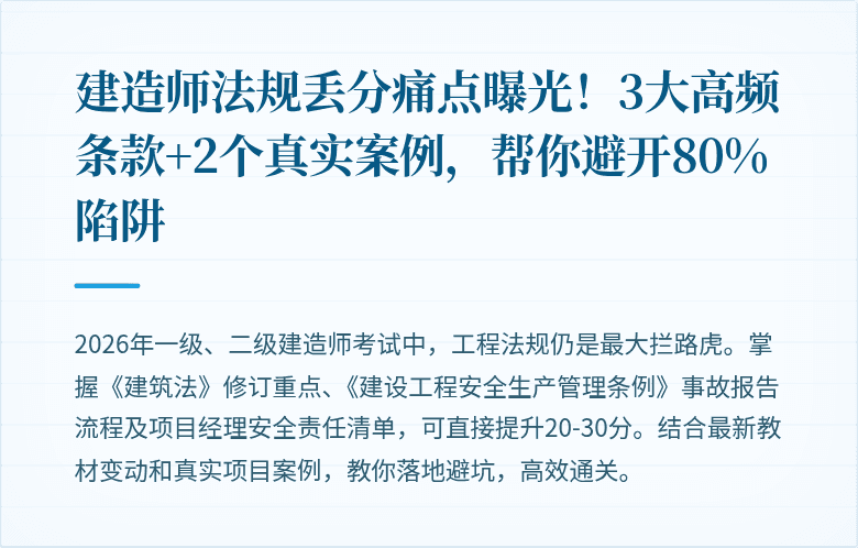 建造师法规丢分痛点曝光!3大高频条款+2个真实案例,帮你避开80%陷阱