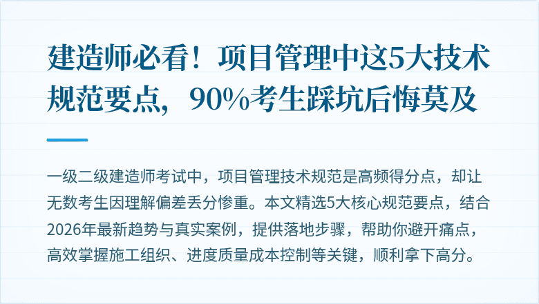 建造师必看！项目管理中这5大技术规范要点，90%考生踩坑后悔莫及