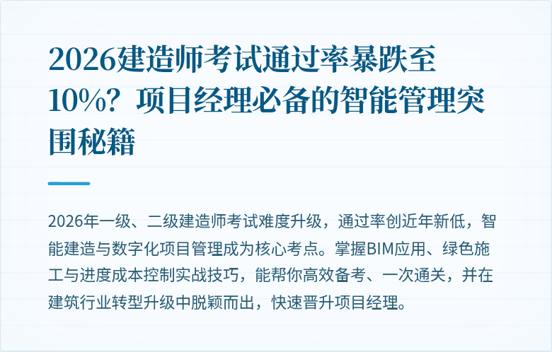 2026建造师考试通过率暴跌至10%？项目经理必备的智能管理突围秘籍