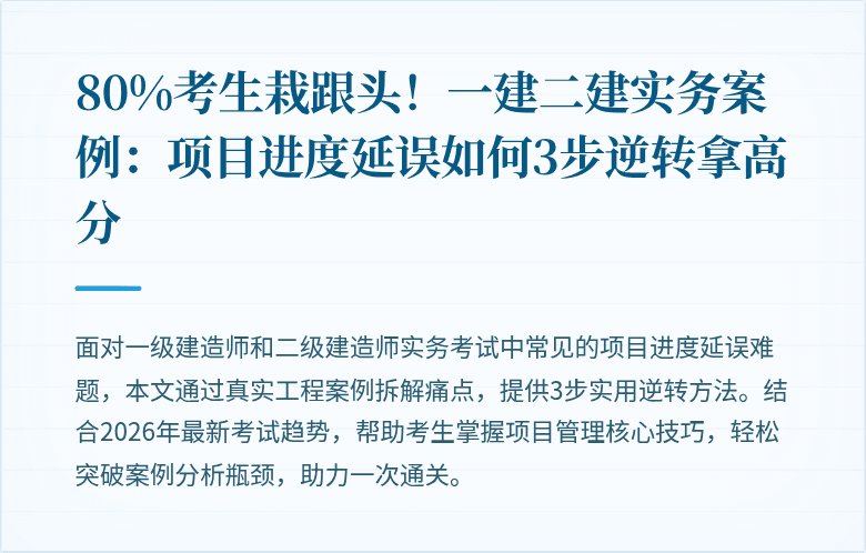 80%考生栽跟头！一建二建实务案例：项目进度延误如何3步逆转拿高分