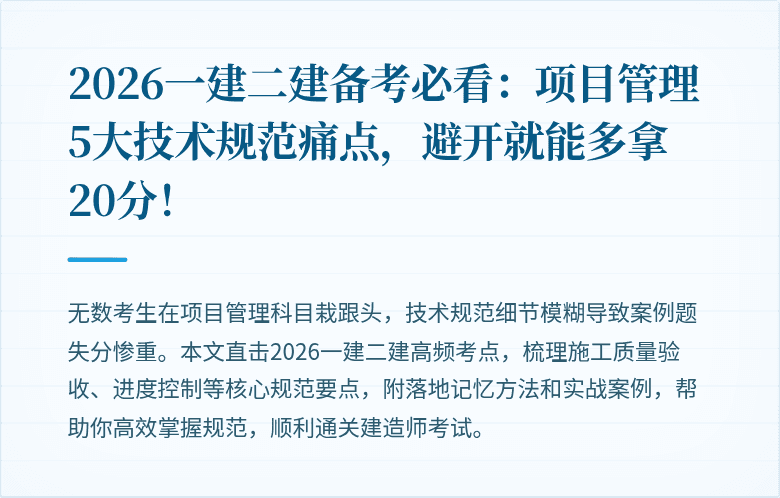 2026一建二建备考必看：项目管理5大技术规范痛点，避开就能多拿20分！