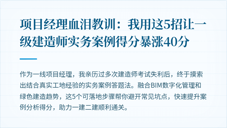 项目经理血泪教训：我用这5招让一级建造师实务案例得分暴涨40分