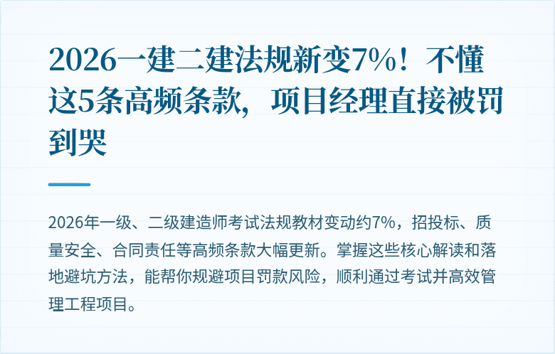 2026一建二建法规新变7%！不懂这5条高频条款，项目经理直接被罚到哭