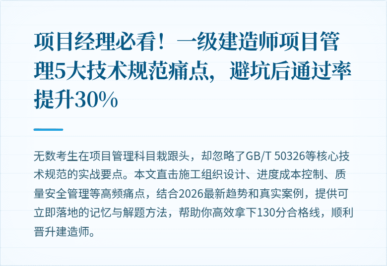 项目经理必看!一级建造师项目管理5大技术规范痛点,避坑后通过率提升30%