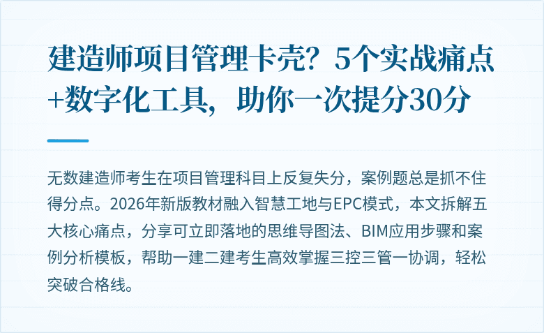 建造师项目管理卡壳?5个实战痛点+数字化工具,助你一次提分30分
