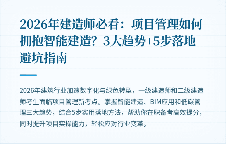 2026年建造师必看:项目管理如何拥抱智能建造?3大趋势+5步落地避坑指南