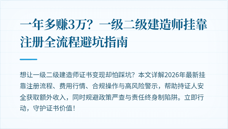 一年多赚3万?一级二级建造师挂靠注册全流程避坑指南