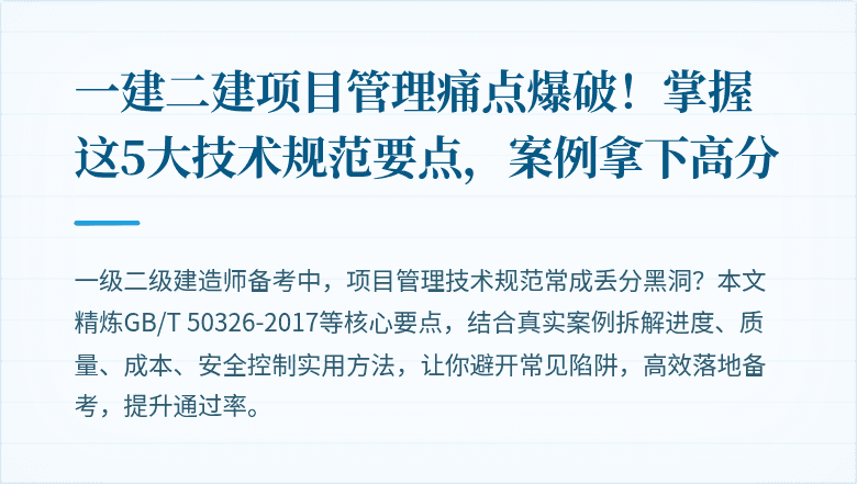 一建二建项目管理痛点爆破!掌握这5大技术规范要点,案例拿下高分