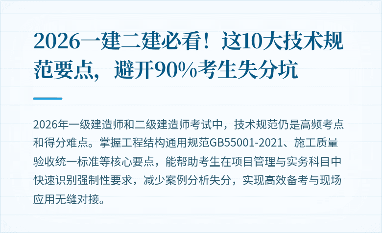 2026一建二建必看!这10大技术规范要点,避开90%考生失分坑