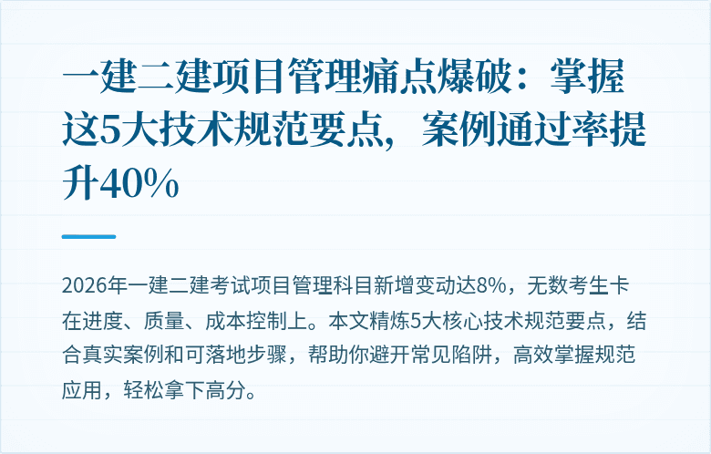 一建二建项目管理痛点爆破：掌握这5大技术规范要点，案例通过率提升40%