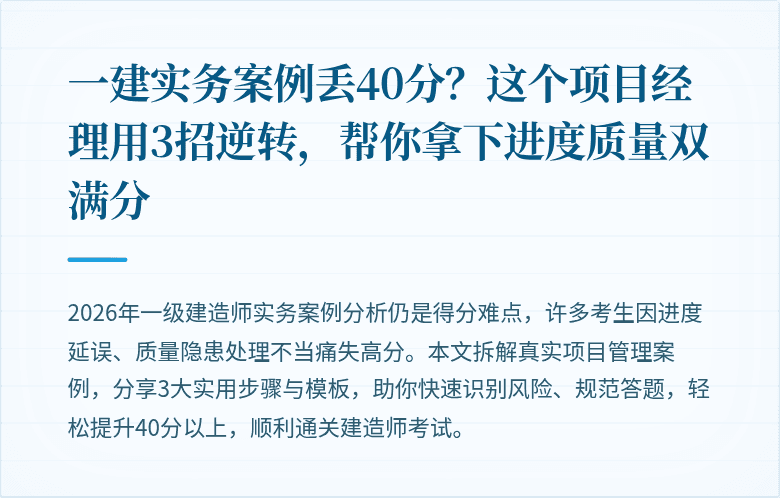 一建实务案例丢40分？这个项目经理用3招逆转，帮你拿下进度质量双满分