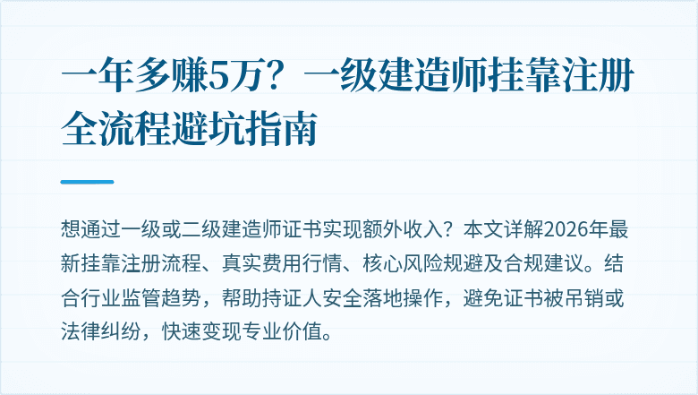 一年多赚5万？一级建造师挂靠注册全流程避坑指南