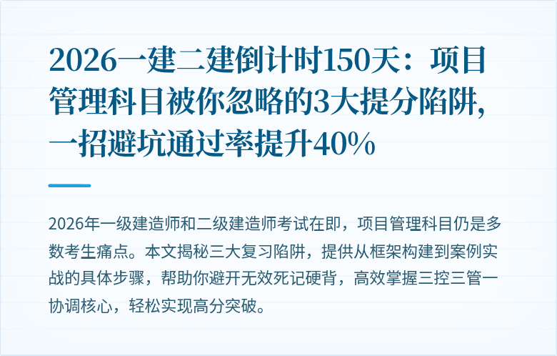 2026一建二建倒计时150天：项目管理科目被你忽略的3大提分陷阱，一招避坑通过率提升40%