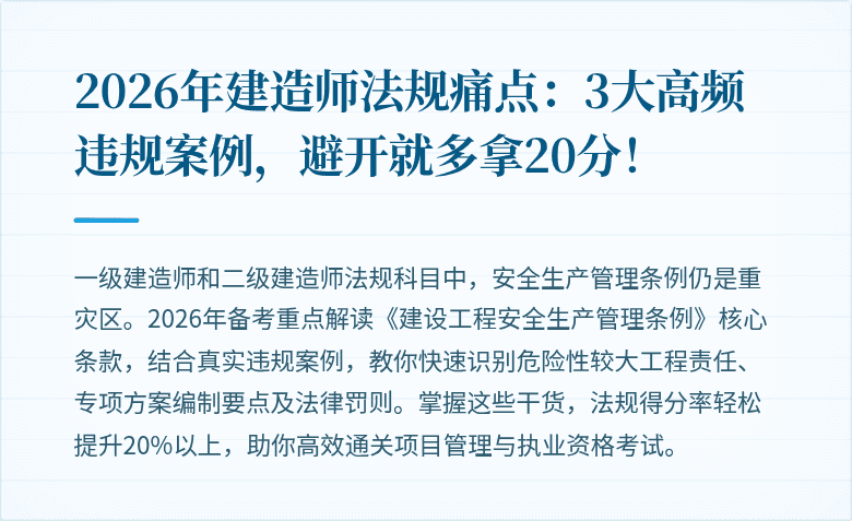 2026年建造师法规痛点:3大高频违规案例,避开就多拿20分!