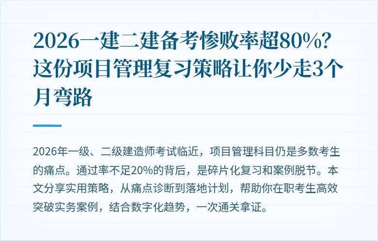 2026一建二建备考惨败率超80%？这份项目管理复习策略让你少走3个月弯路