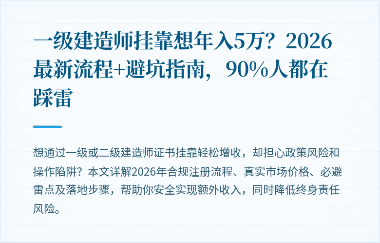 一级建造师挂靠想年入5万？2026最新流程+避坑指南，90%人都在踩雷