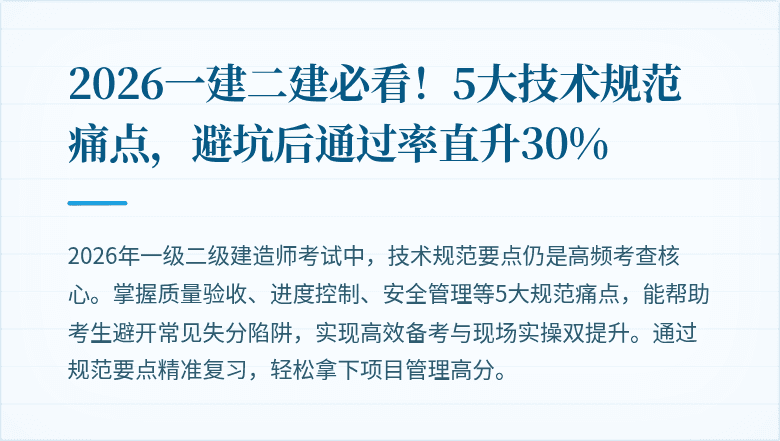 2026一建二建必看！5大技术规范痛点，避坑后通过率直升30%