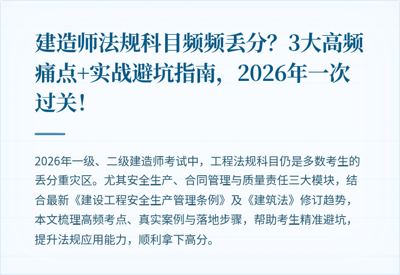 建造师法规科目频频丢分?3大高频痛点+实战避坑指南,2026年一次过关!