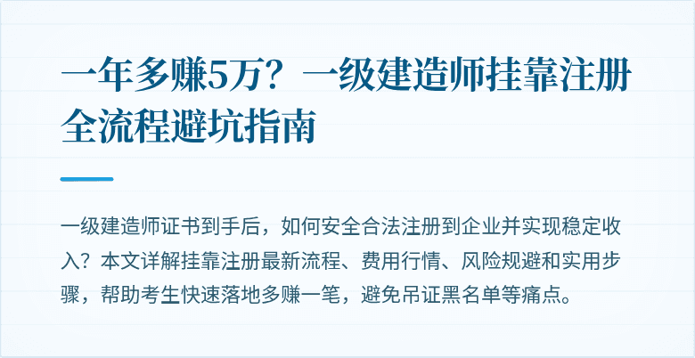 一年多赚5万？一级建造师挂靠注册全流程避坑指南