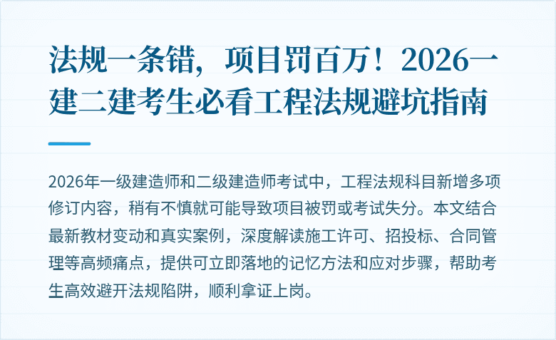 法规一条错，项目罚百万！2026一建二建考生必看工程法规避坑指南