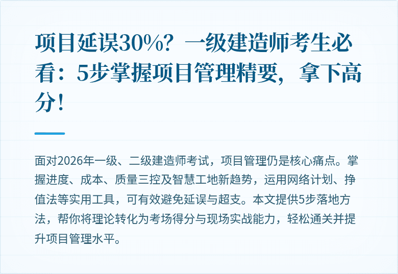 项目延误30%?一级建造师考生必看:5步掌握项目管理精要,拿下高分!