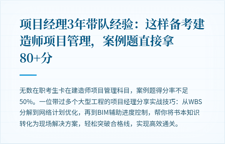 项目经理3年带队经验：这样备考建造师项目管理，案例题直接拿80+分