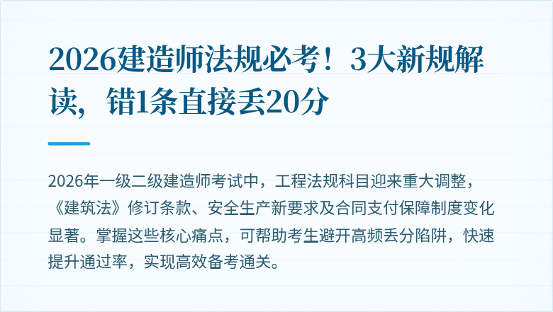 2026建造师法规必考！3大新规解读，错1条直接丢20分