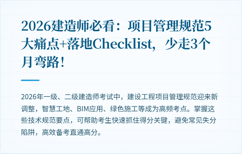 2026建造师必看：项目管理规范5大痛点+落地Checklist，少走3个月弯路！