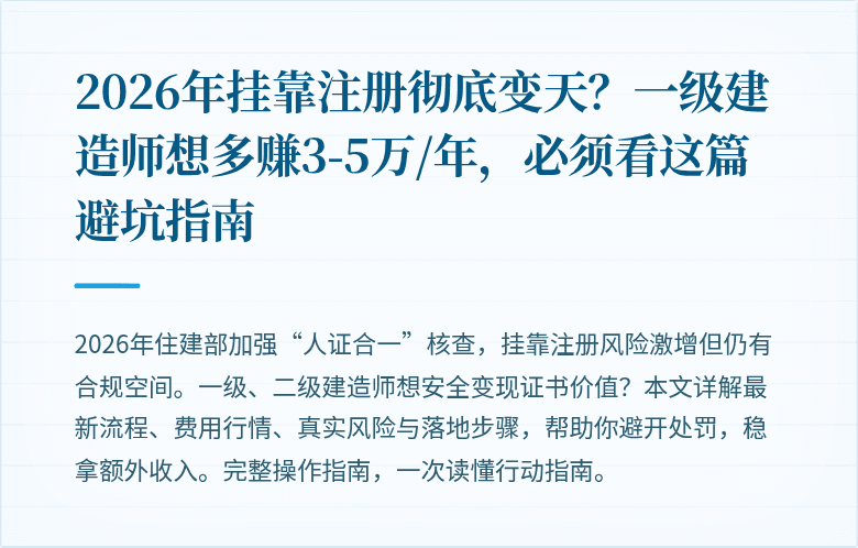 2026年挂靠注册彻底变天？一级建造师想多赚3-5万/年，必须看这篇避坑指南