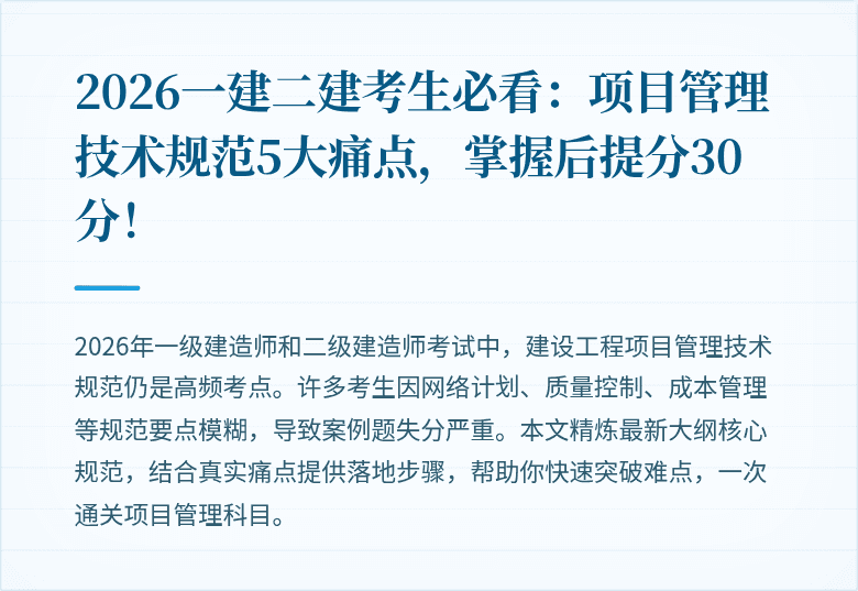 2026一建二建考生必看：项目管理技术规范5大痛点，掌握后提分30分！