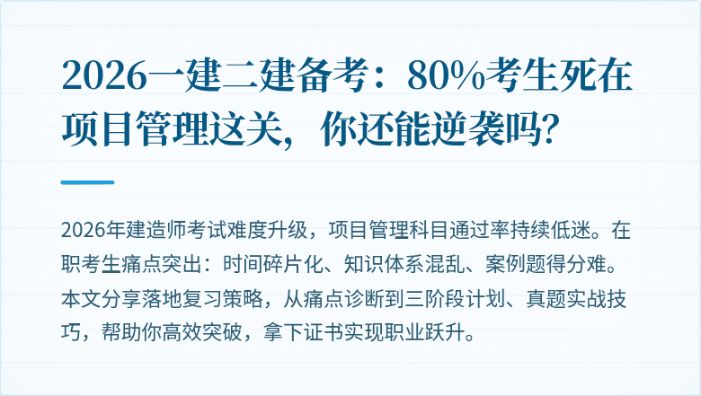 2026一建二建备考：80%考生死在项目管理这关，你还能逆袭吗？