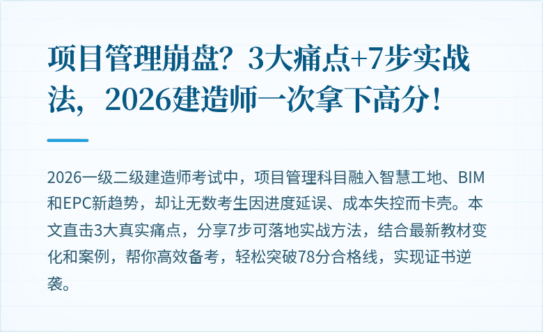 项目管理崩盘?3大痛点+7步实战法,2026建造师一次拿下高分!