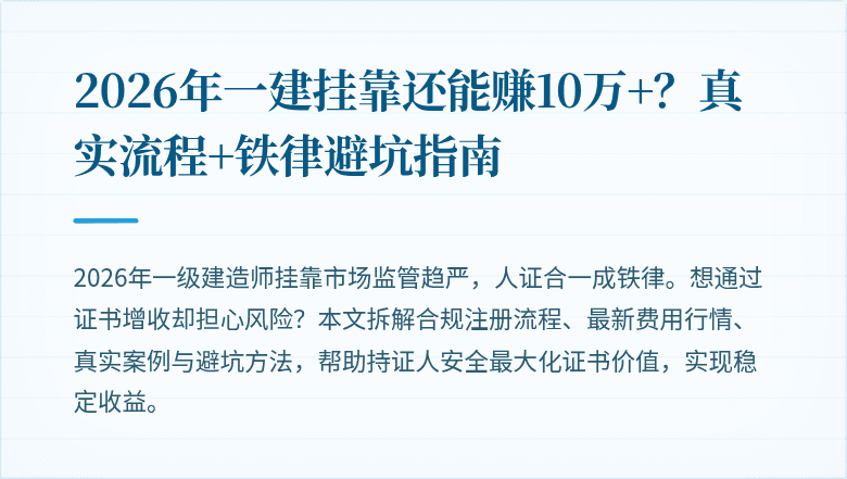 2026年一建挂靠还能赚10万+?真实流程+铁律避坑指南