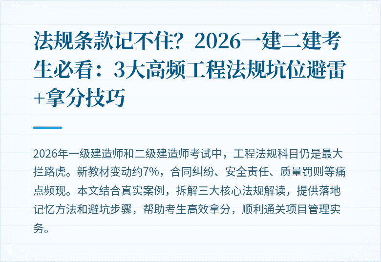 法规条款记不住?2026一建二建考生必看:3大高频工程法规坑位避雷+拿分技巧