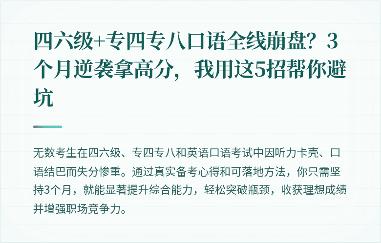 四六级+专四专八口语全线崩盘?3个月逆袭拿高分,我用这5招帮你避坑