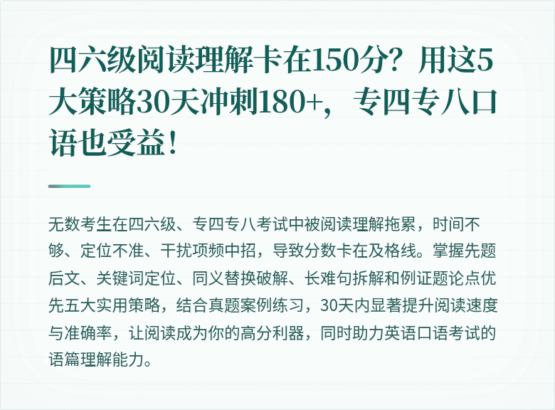 四六级阅读理解卡在150分?用这5大策略30天冲刺180+,专四专八口语也受益!