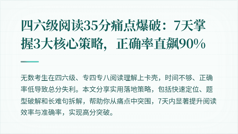 四六级阅读35分痛点爆破:7天掌握3大核心策略,正确率直飙90%