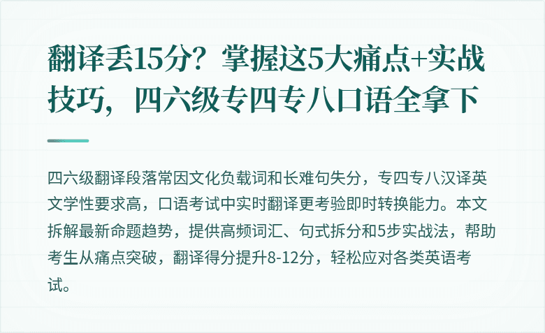 翻译丢15分?掌握这5大痛点+实战技巧,四六级专四专八口语全拿下