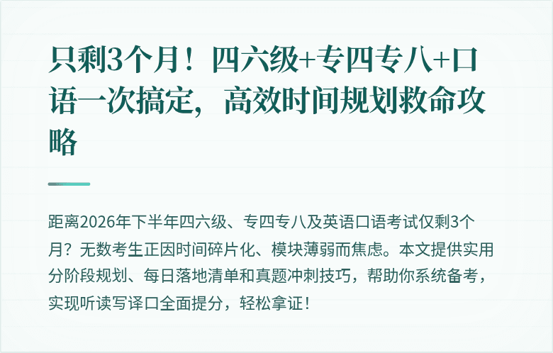 只剩3个月!四六级+专四专八+口语一次搞定,高效时间规划救命攻略