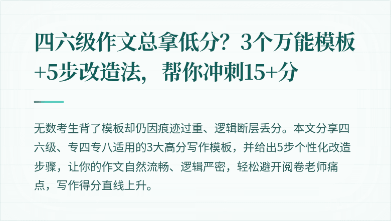 四六级作文总拿低分?3个万能模板+5步改造法,帮你冲刺15+分