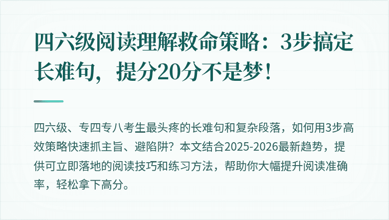四六级阅读理解救命策略:3步搞定长难句,提分20分不是梦!