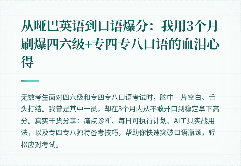 从哑巴英语到口语爆分:我用3个月刷爆四六级+专四专八口语的血泪心得