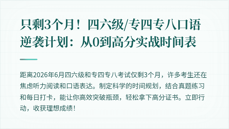 只剩3个月!四六级/专四专八口语逆袭计划:从0到高分实战时间表